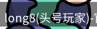 头号玩家龙8